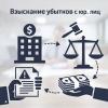 Взыскание убытков с юридических лиц в Челябинске