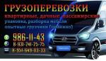 Грузоперевозки, грузчики