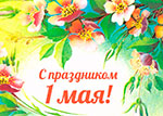 День Весны и Труда