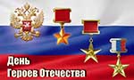 День героев Отечества в Колпино