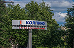 Колпино-город воинской славы