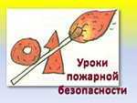 Колпино. Уроки пожарной безопасности