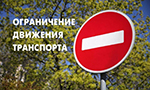 Ограничение движения в Колпино