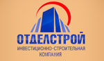 Отделстрой