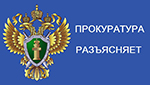 Прокуратура разъясняет. Колпино