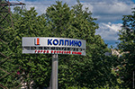 Юбилей в Колпино