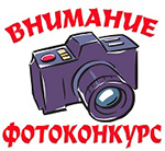 Фотоконкурс 
