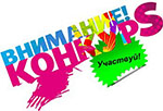 Конкурс 