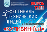 Кулибин-Fest в Колпино